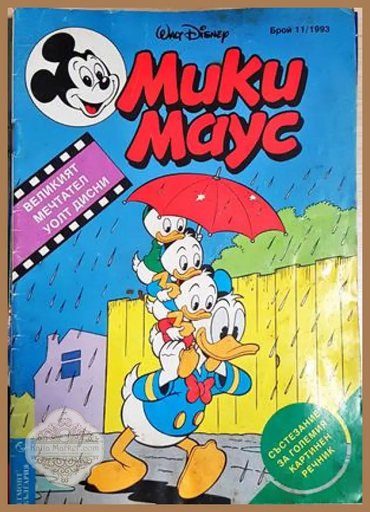 Мики Маус. Бр. 11 / 1993 - Колектив - Книга