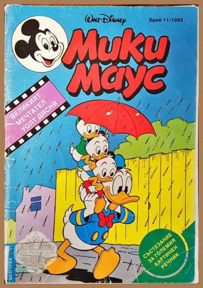 Мики Маус. Бр. 11 / 1993 - Колектив - Книги