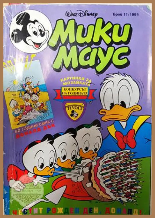 Мики Маус. Бр. 11 / 1994 - Колектив - Книга