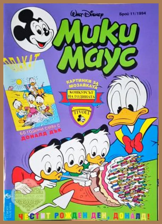 Мики Маус. Бр. 11 / 1994 - Колектив - Книга