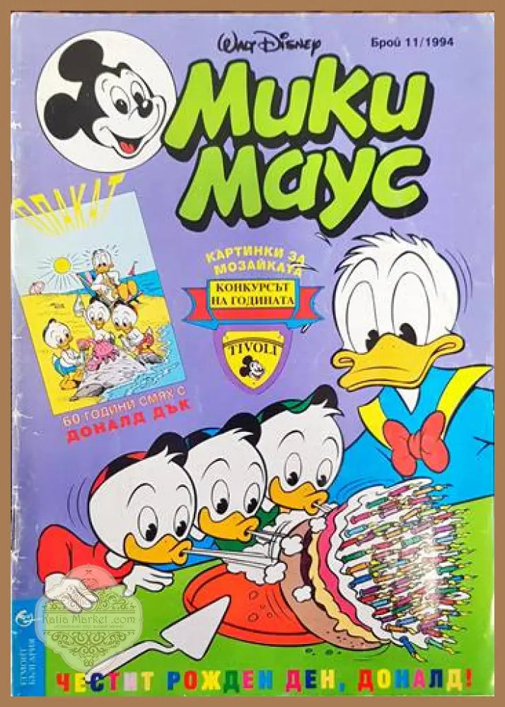 Мики Маус. Бр. 11 / 1994 - Колектив - Книги
