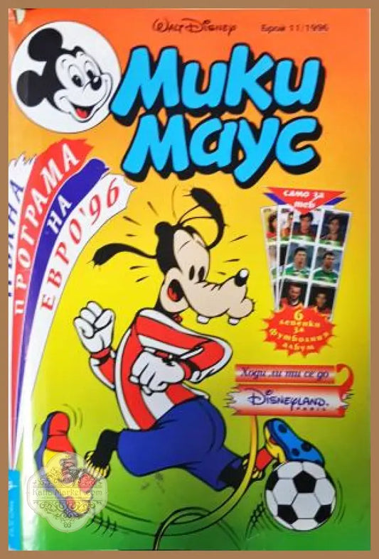 Мики Маус. Бр. 11 / 1996 - Колектив - Книга