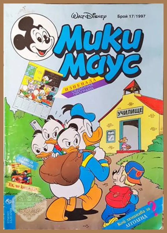 Мики Маус. Бр. 11 / 1997 - Колектив - Книга