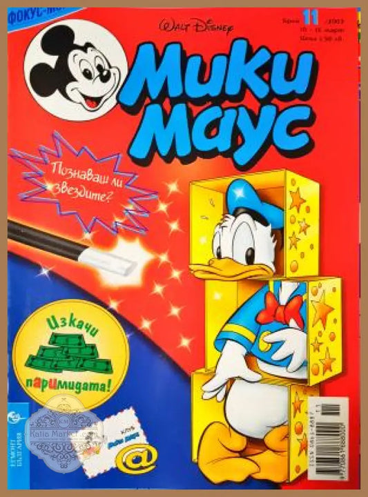 Мики Маус. Бр. 11 / 2003 - Колектив - Книга