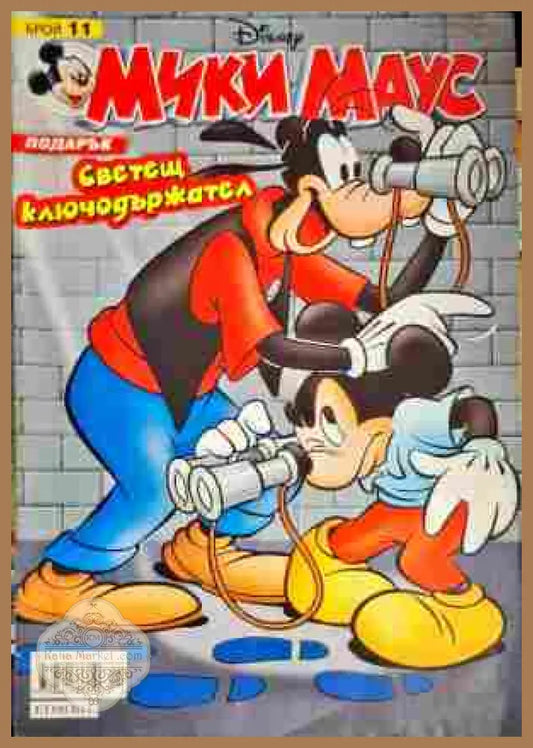 Мики Маус. Бр. 11 / 2008 - Колектив - Книги