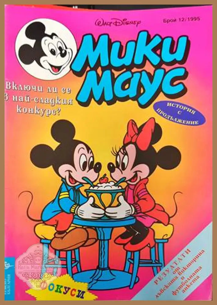 Мики Маус. Бр. 12 / 1995 - Колектив - Книга