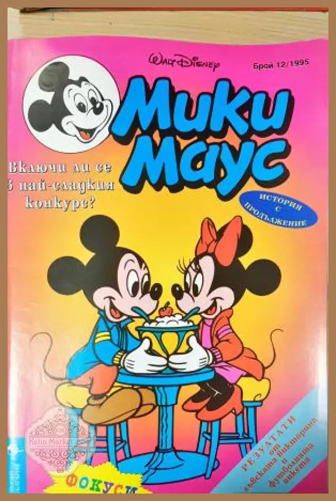 Мики Маус. Бр. 12 / 1995 - Колектив - Книга