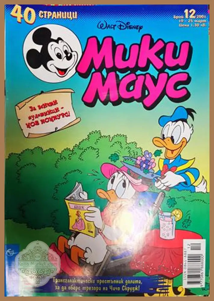 Мики Маус. Бр. 12 / 2001 - Колектив - Книги