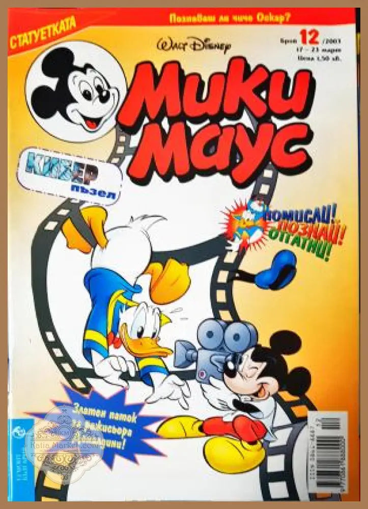 Мики Маус. Бр. 12 / 2003 - Колектив - Книга