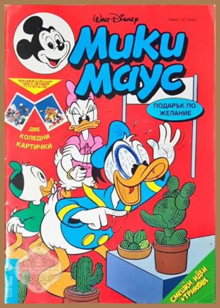 Мики Маус. Бр. 13 / 1993 - Колектив - Книга