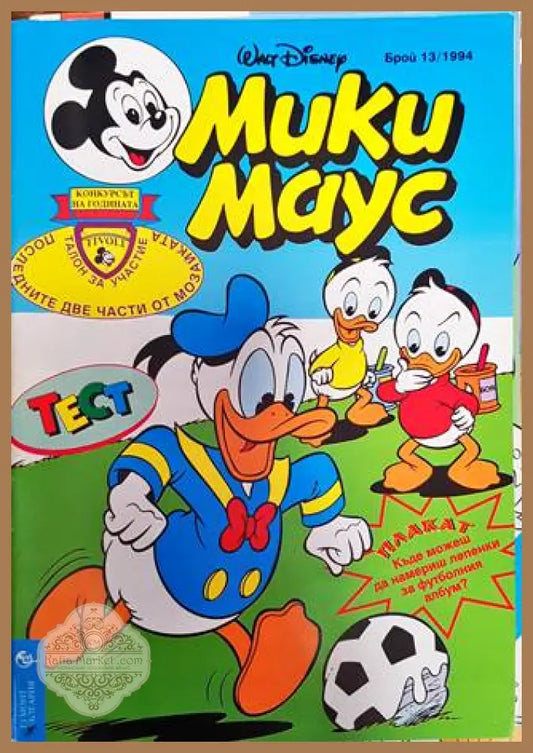Мики Маус. Бр. 13 / 1994 - Колектив - Книга