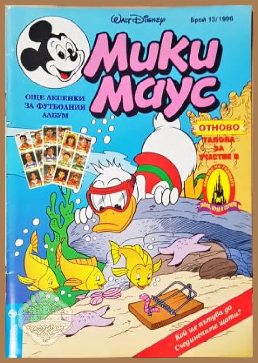 Мики Маус. Бр. 13 / 1996 - Колектив - Книга