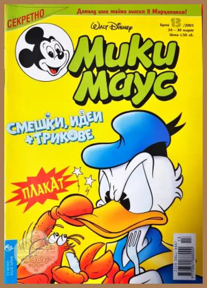 Мики Маус. Бр. 13 / 2003 - Колектив - Книга