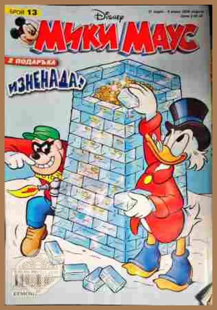 Мики Маус. Бр. 13 / 2008 - Колектив - Книги