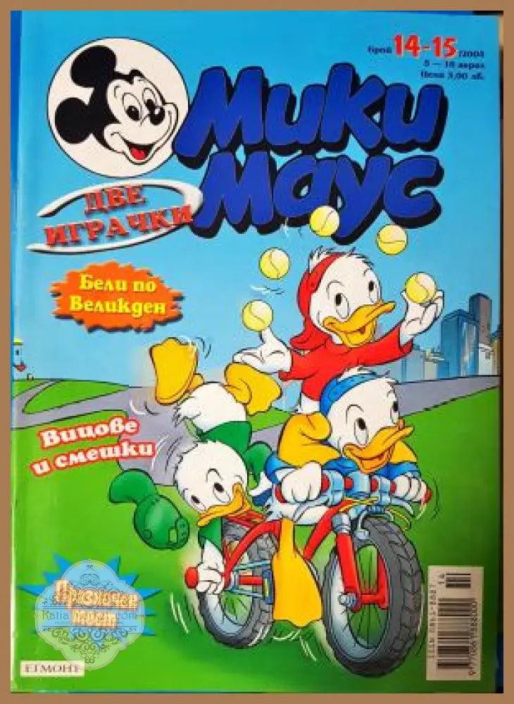 Мики Маус. Бр. 14-15 / 2003 - Колектив - Книга