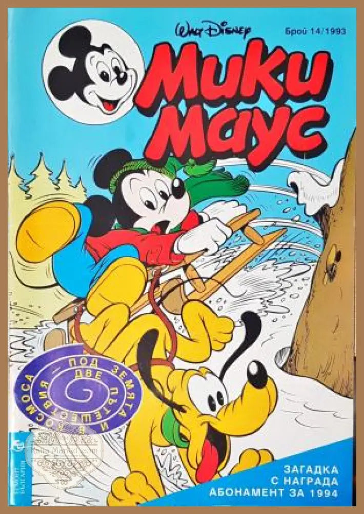 Мики Маус. Бр. 14 / 1993 - Колектив - Книга