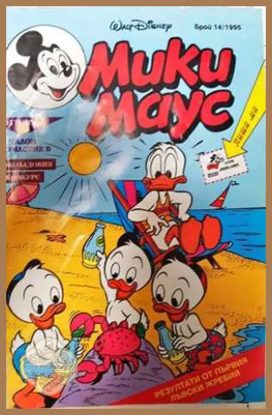 Мики Маус. Бр. 14 / 1995 - Колектив - Книга
