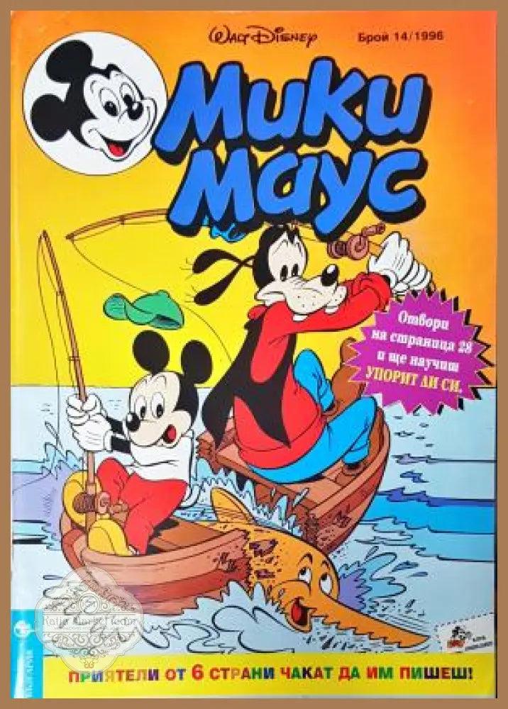 Мики Маус. Бр. 14 / 1996 - Колектив - Книга