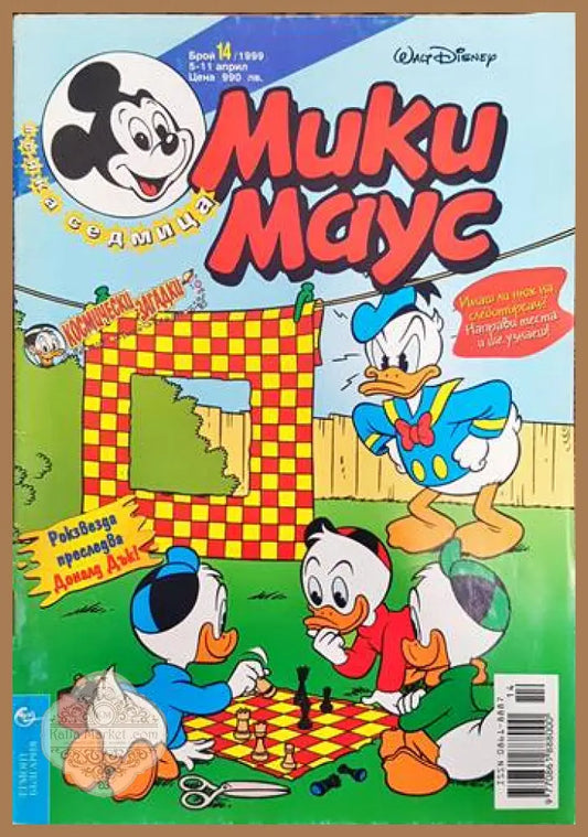 Мики Маус. Бр. 14 / 1999 - Колектив - Книги