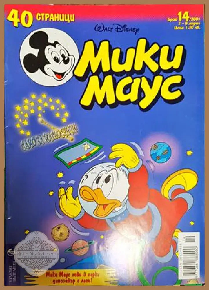 Мики Маус. Бр. 14 / 2001 - Колектив - Книги