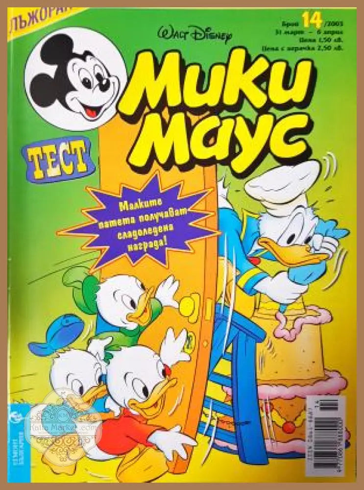 Мики Маус. Бр. 14 / 2003 - Колектив - Книга