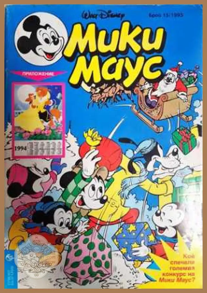Мики Маус. Бр. 15 / 1993 - Колектив - Книга