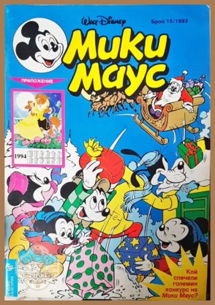 Мики Маус. Бр. 15 / 1993 - Колектив - Книга