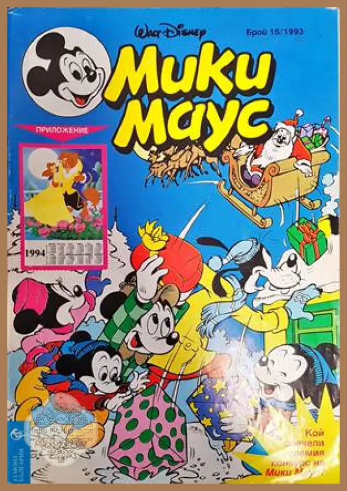 Мики Маус. Бр. 15 / 1993 - Колектив - Книги