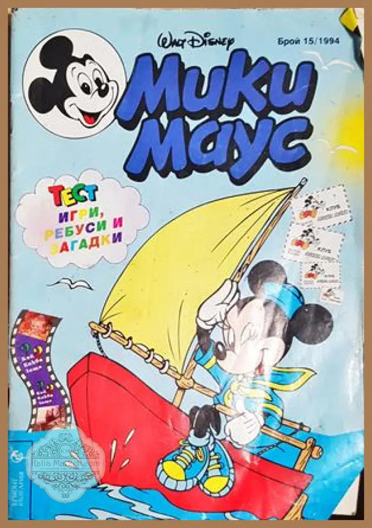 Мики Маус. Бр. 15 / 1994 - Колектив - Книга