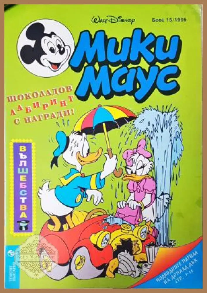 Мики Маус. Бр. 15 / 1995 - Колектив - Книга