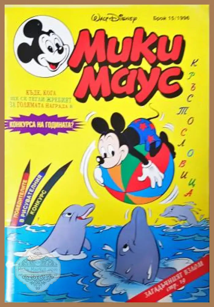 Мики Маус. Бр. 15 / 1996 - Колектив - Книга