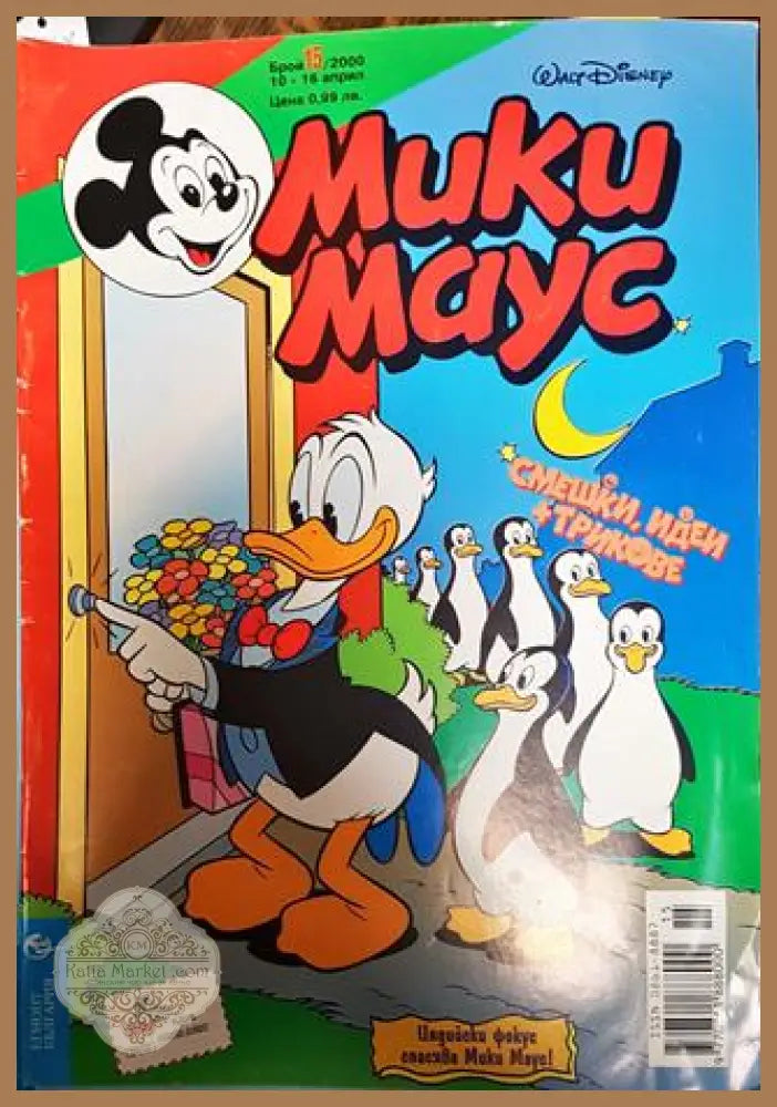 Мики Маус. Бр. 15 / 2000 - Колектив - Книги