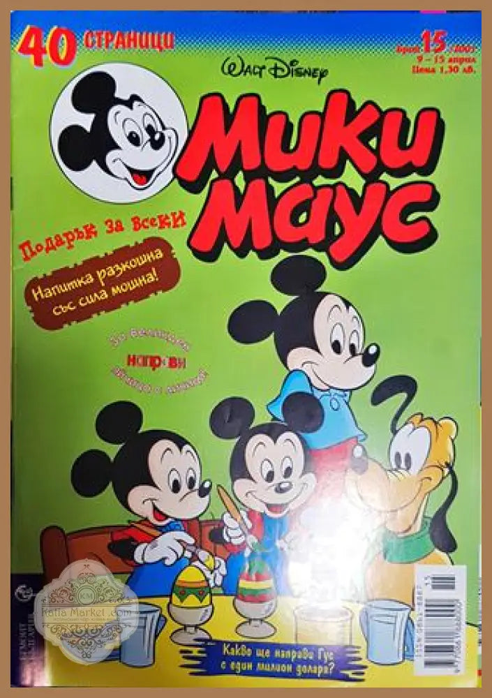 Мики Маус. Бр. 15 / 2001 - Колектив - Книги