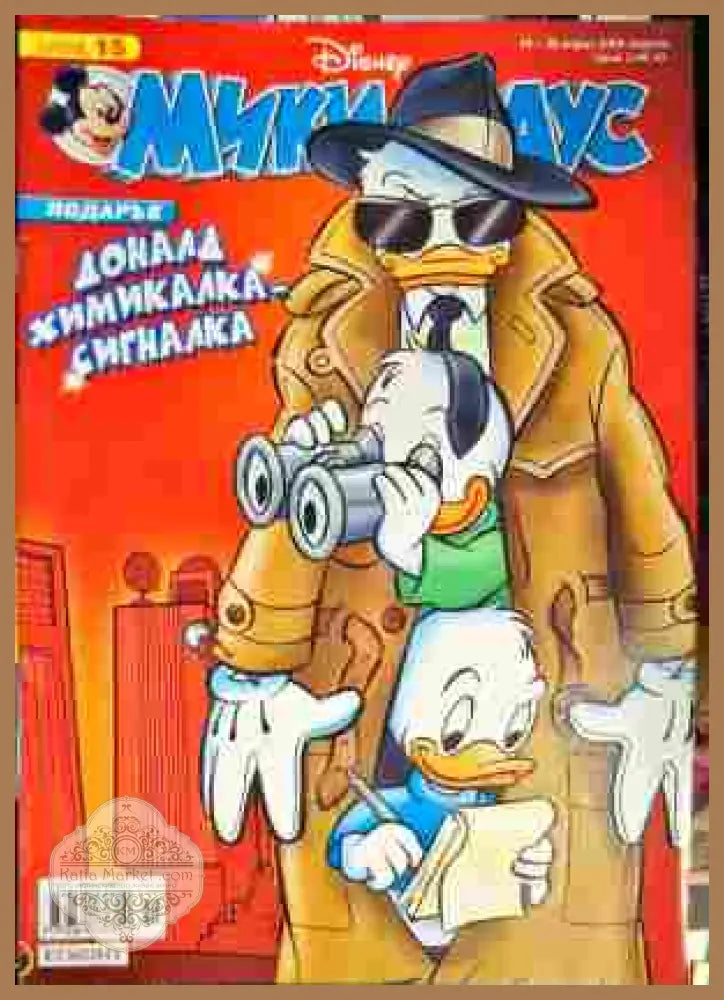 Мики Маус. Бр. 15 / 2008 - Колектив - Книги