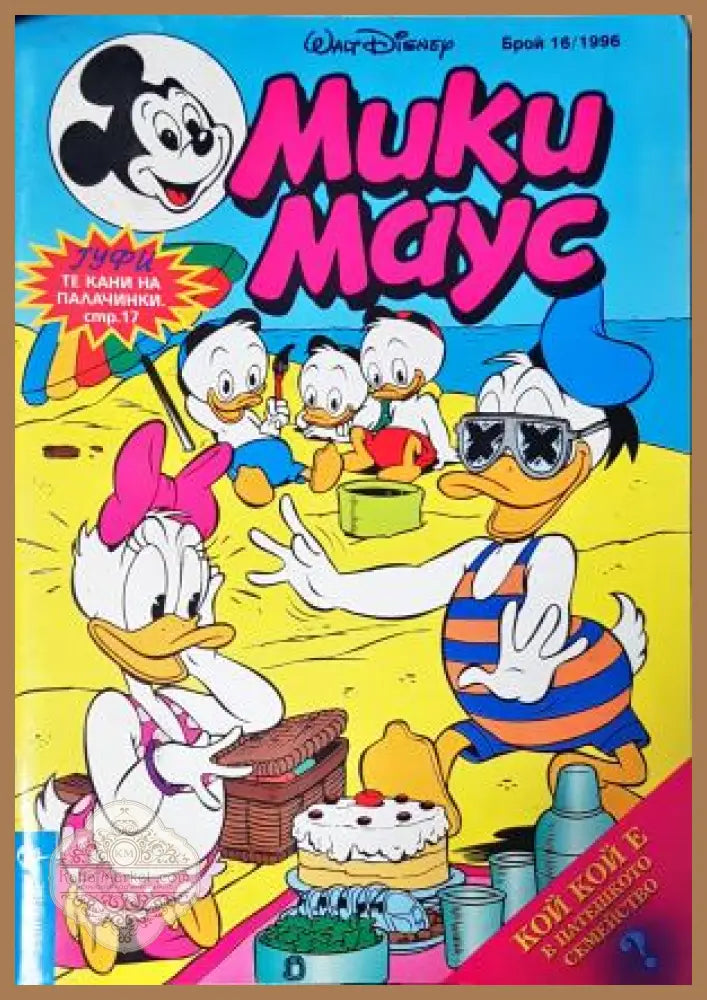 Мики Маус. Бр. 16 / 1996 - Колектив - Книга