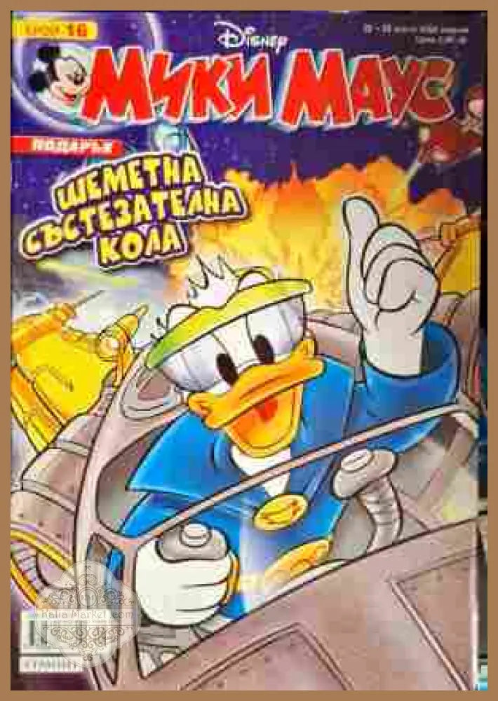 Мики Маус. Бр. 16 / 2008 - Колектив - Книги