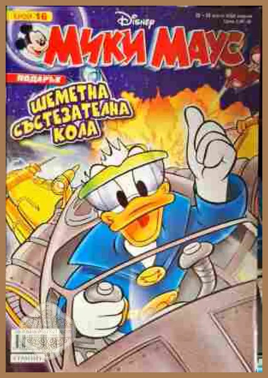 Мики Маус. Бр. 16 / 2008 - Колектив - Книги