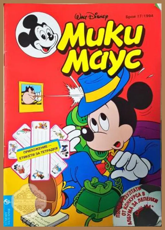 Мики Маус. Бр. 17 / 1994 - Колектив - Книга