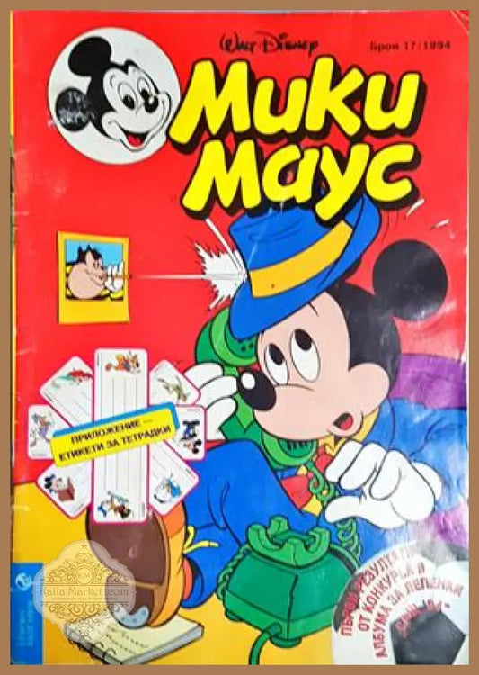 Мики Маус. Бр. 17 / 1994 - Колектив - Книга