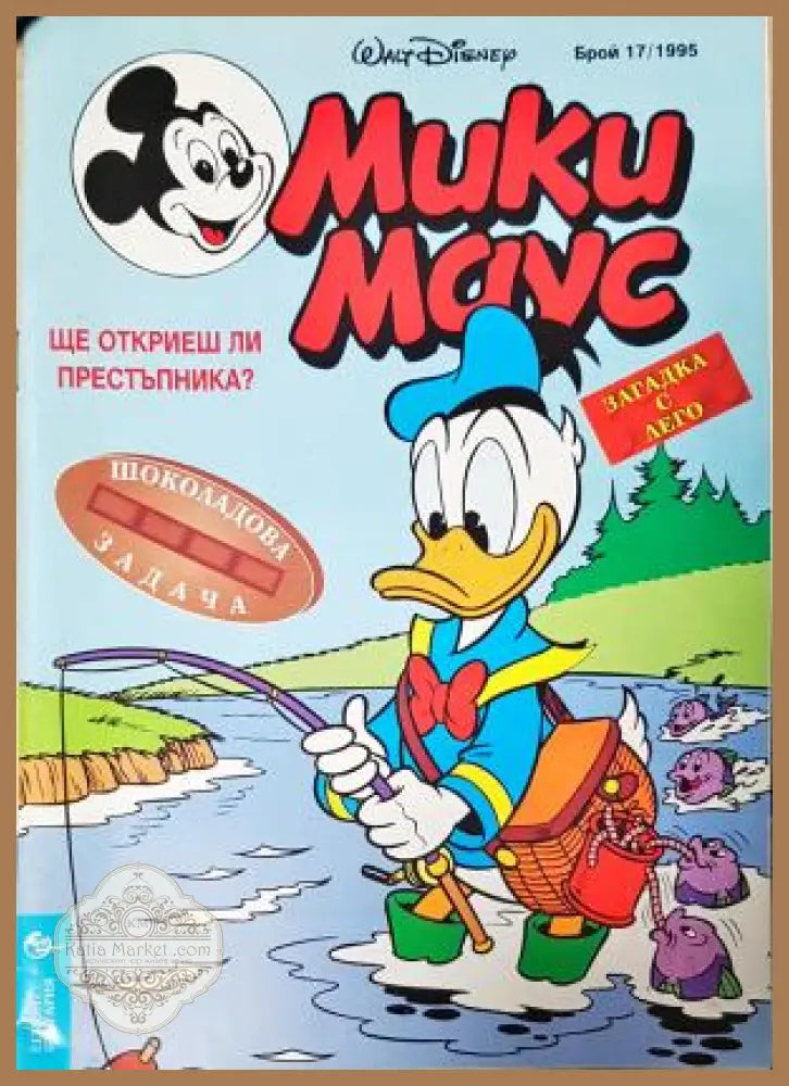 Мики Маус. Бр. 17 / 1995 - Колектив - Книга