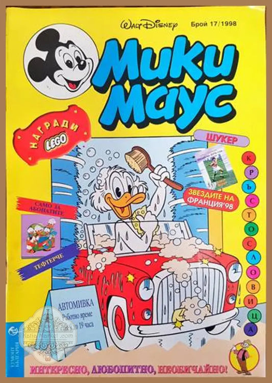 Мики маус. Бр. 17 /1998 - Колектив - Книги