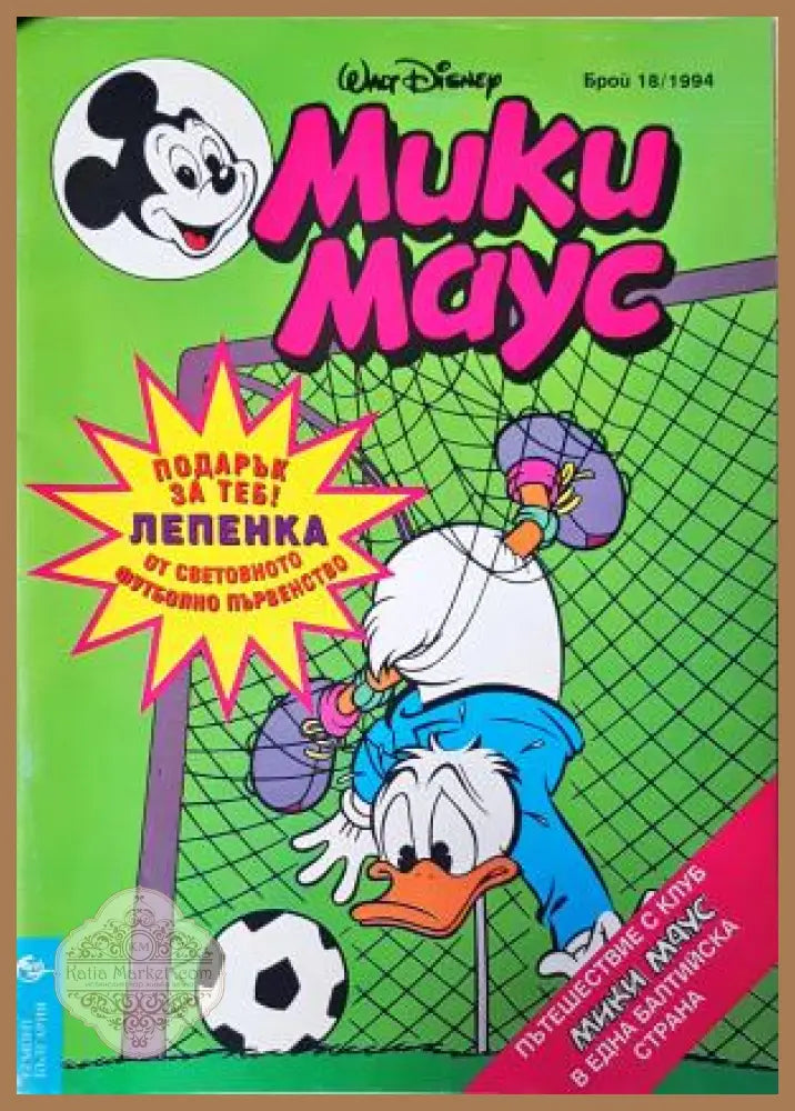 Мики Маус. Бр. 18 / 1994 - Колектив - Книга