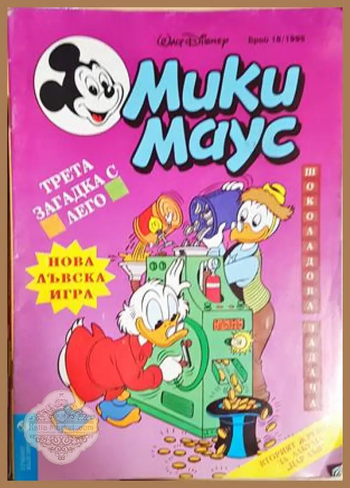 Мики Маус. Бр. 18 / 1995 - Колектив - Книга