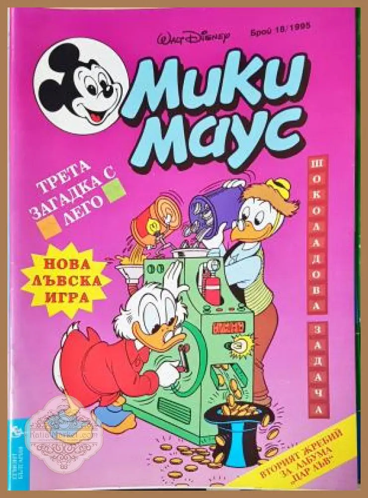 Мики Маус. Бр. 18 / 1995 - Колектив - Книга