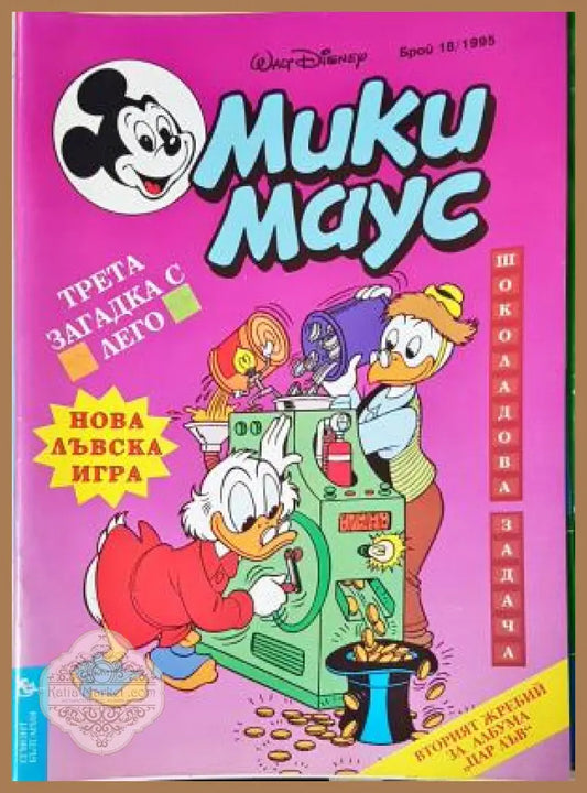 Мики Маус. Бр. 18 / 1995 - Колектив - Книга