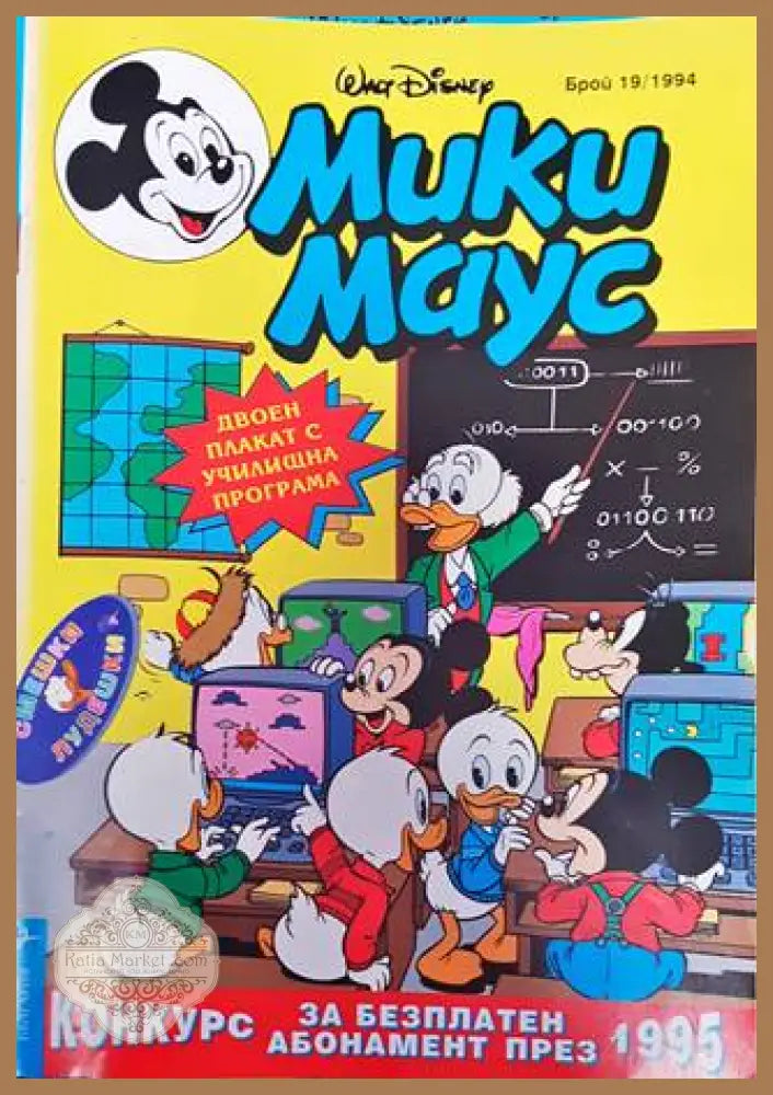 Мики Маус. Бр. 19 / 1994 - Колектив - Книга