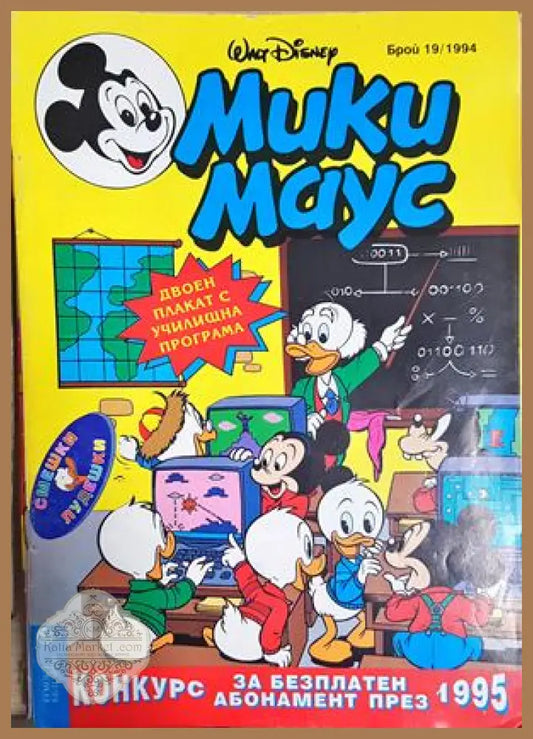 Мики Маус. Бр. 19 / 1994 - Колектив - Книга
