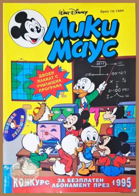 Мики Маус. Бр. 19 / 1994 - Колектив - Книга