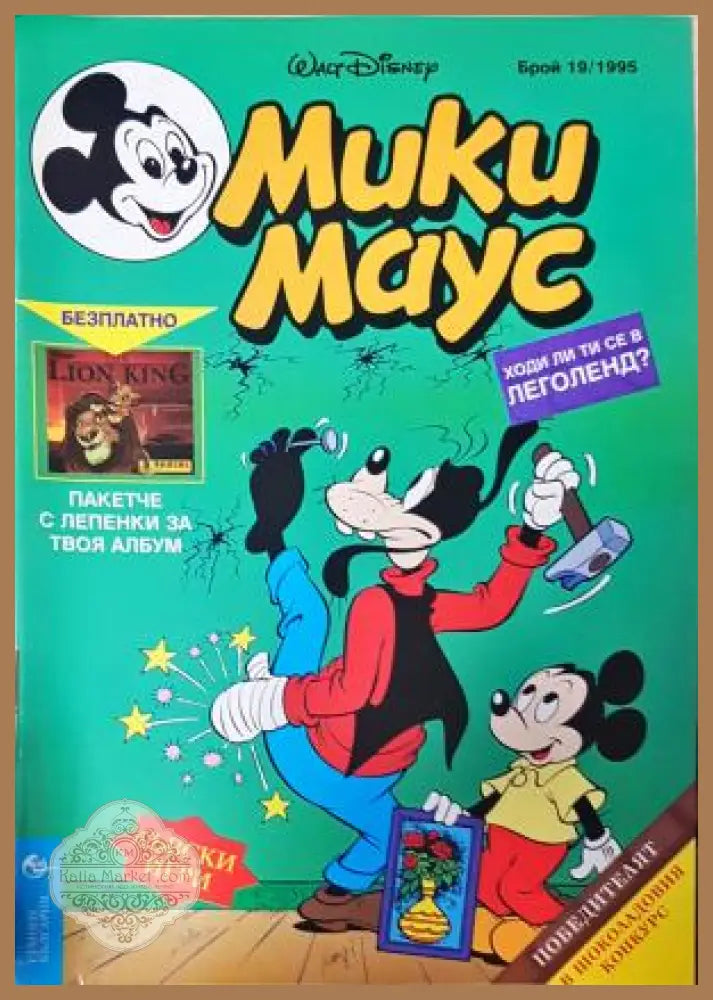 Мики Маус. Бр. 19 / 1995 - Колектив - Книга