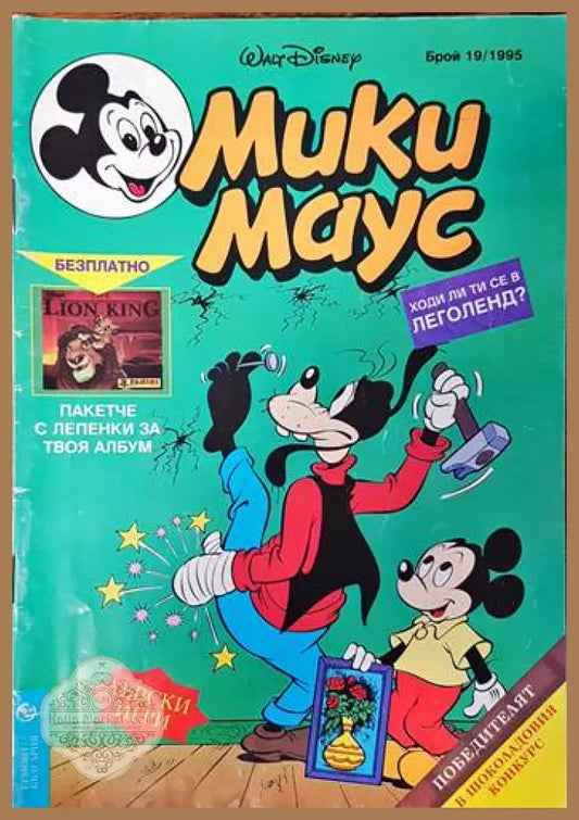 Мики Маус. Бр. 19 / 1995 - Колектив - Книги